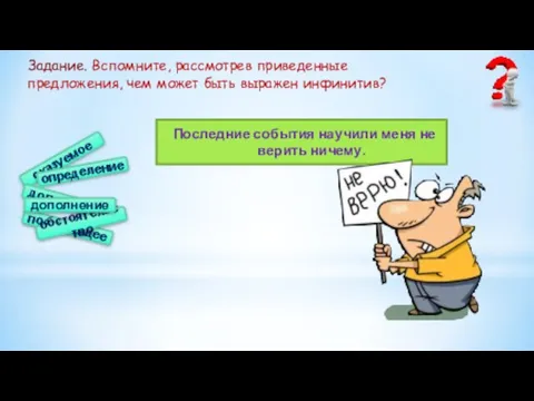 Последние события научили меня не верить ничему. подлежащее сказуемое определение