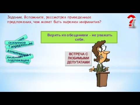 Верить их обещаниям – не уважать себя. подлежащее сказуемое определение