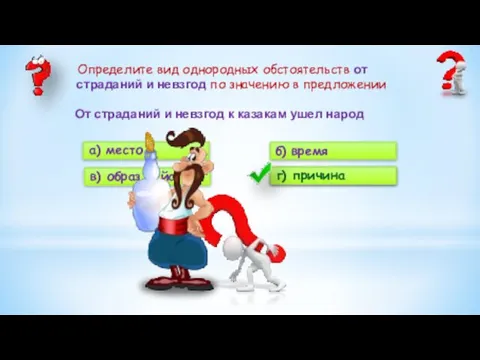 а) место б) время в) образ действия г) причина От