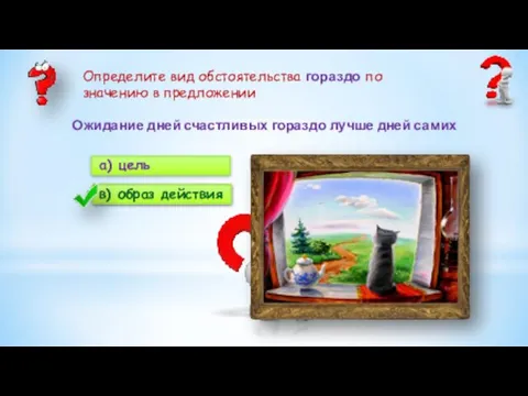 а) цель б) время в) образ действия г) причина Ожидание