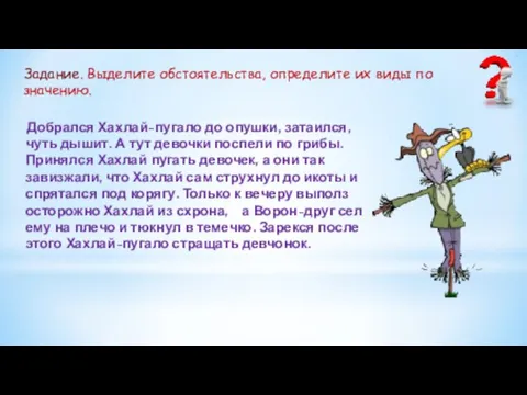 Задание. Выделите обстоятельства, определите их виды по значению. Добрался Хахлай-пугало