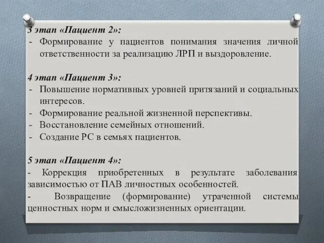 3 этап «Пациент 2»: Формирование у пациентов понимания значения личной