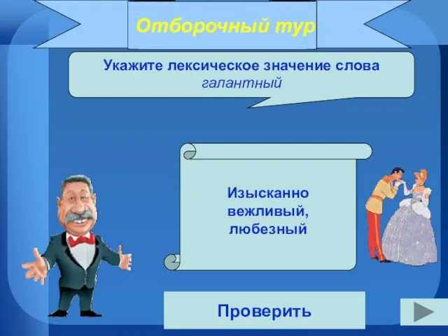 Отборочный тур Укажите лексическое значение слова галантный Проверить Изысканно вежливый, любезный