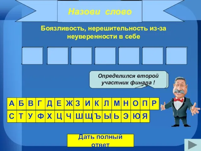 Назови слово Боязливость, нерешительность из-за неуверенности в себе Р О