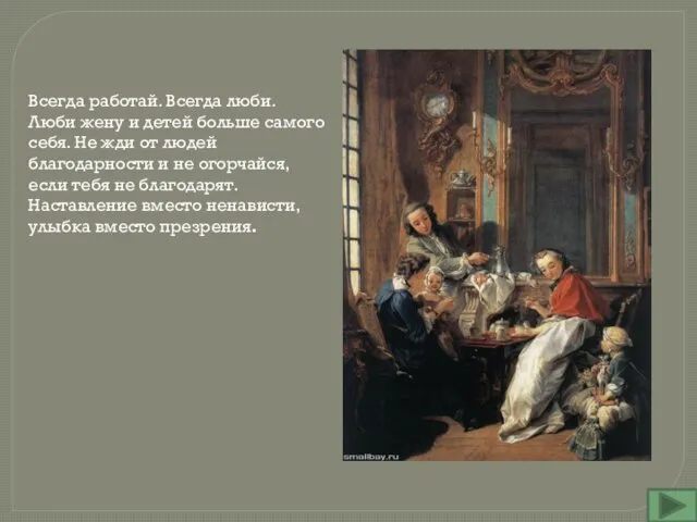 Всегда работай. Всегда люби. Люби жену и детей больше самого