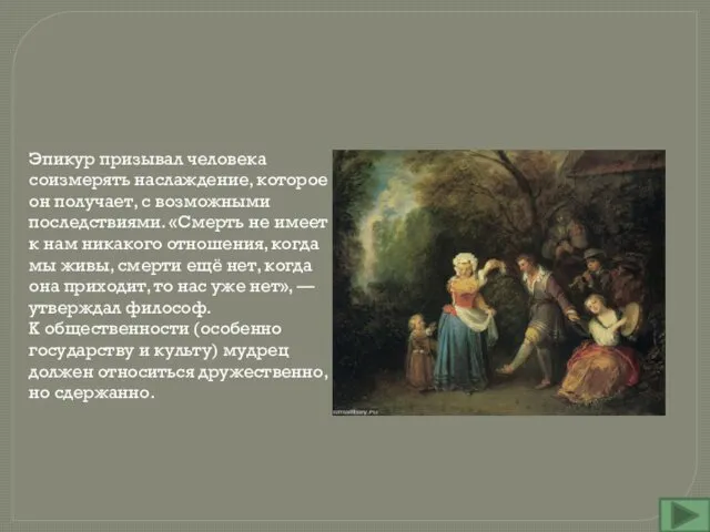 Эпикур призывал человека соизмерять наслаждение, которое он получает, с возможными