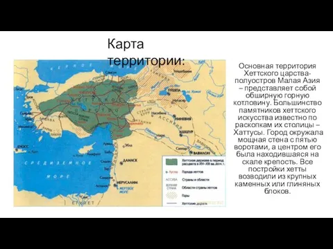 Карта территории: Основная территория Хеттского царства- полуостров Малая Азия –