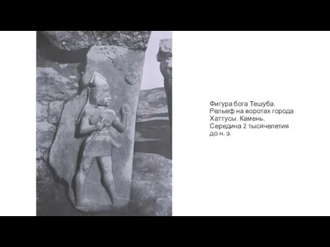 Фигура бога Тешуба. Рельеф на воротах города Хаттусы. Камень. Середина 2 тысячелетия до н. э.
