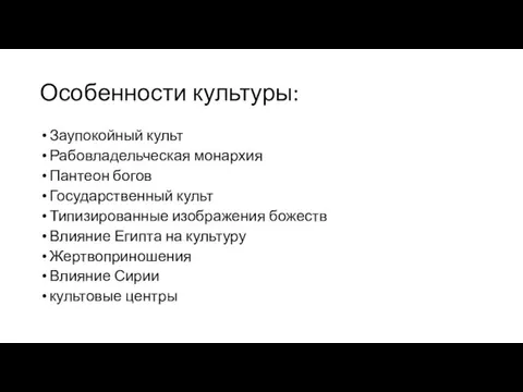 Особенности культуры: Заупокойный культ Рабовладельческая монархия Пантеон богов Государственный культ