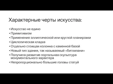 Характерные черты искусства: Искусство не едино Примитивизм Применение эллиптической или