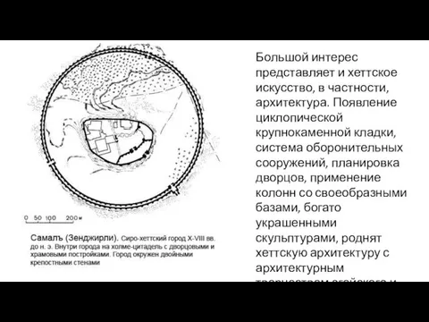 Большой интерес представляет и хеттское искусство, в частности, архитектура. Появление