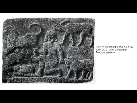 Хеттский рельеф из Секче-Гезу Около 7 в. до н. э. Рельеф. Место хранения: