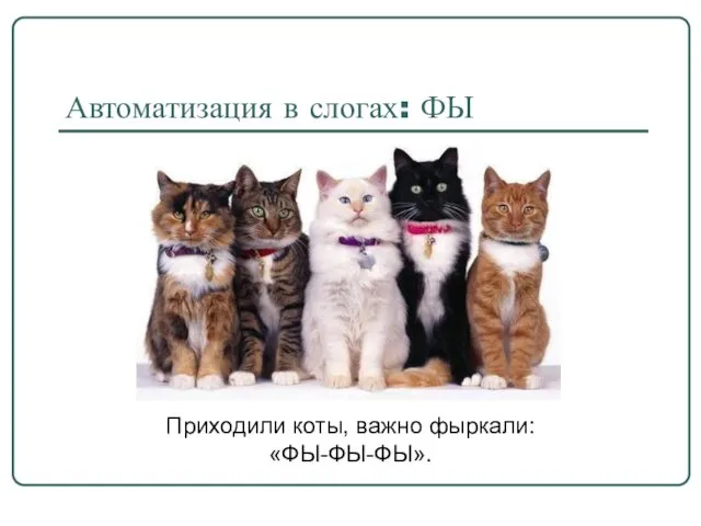 Автоматизация в слогах: ФЫ Приходили коты, важно фыркали: «ФЫ-ФЫ-ФЫ».