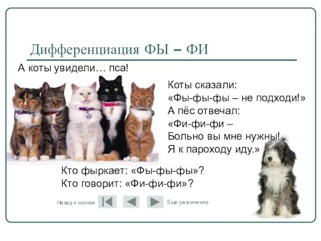 Дифференциация ФЫ – ФИ Коты сказали: «Фы-фы-фы – не подходи!» А пёс отвечал: