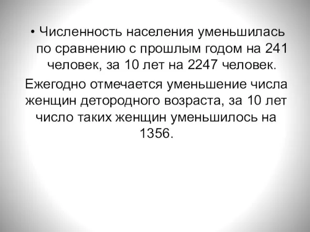 Численность населения уменьшилась по сравнению с прошлым годом на 241