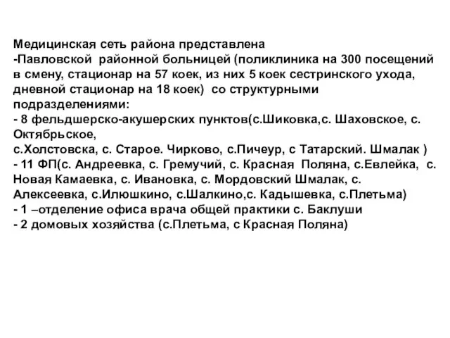 Медицинская сеть района представлена -Павловской районной больницей (поликлиника на 300