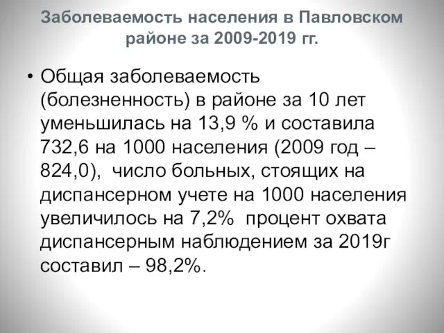 Заболеваемость населения в Павловском районе за 2009-2019 гг. Общая заболеваемость