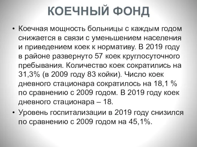 КОЕЧНЫЙ ФОНД Коечная мощность больницы с каждым годом снижается в