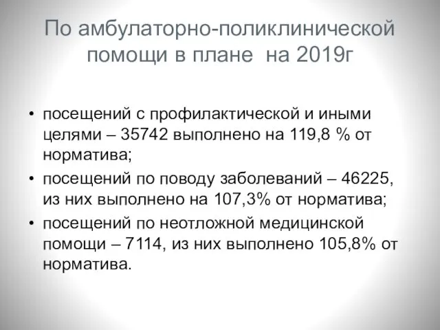 По амбулаторно-поликлинической помощи в плане на 2019г посещений с профилактической