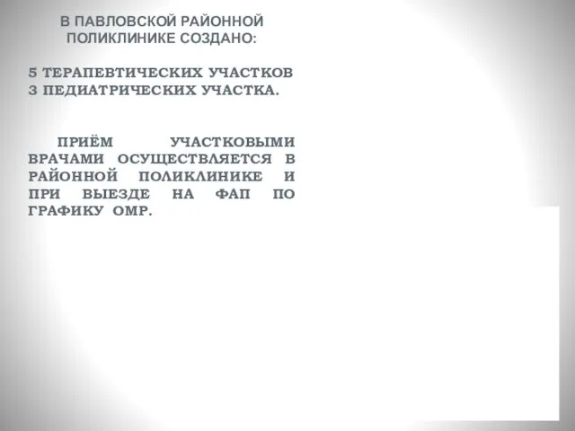 В ПАВЛОВСКОЙ РАЙОННОЙ ПОЛИКЛИНИКЕ СОЗДАНО: 5 ТЕРАПЕВТИЧЕСКИХ УЧАСТКОВ 3 ПЕДИАТРИЧЕСКИХ