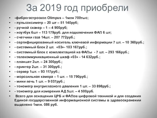 За 2019 год приобрели -фиброгастроскоп Olimpus – 1млн 700тыс; -