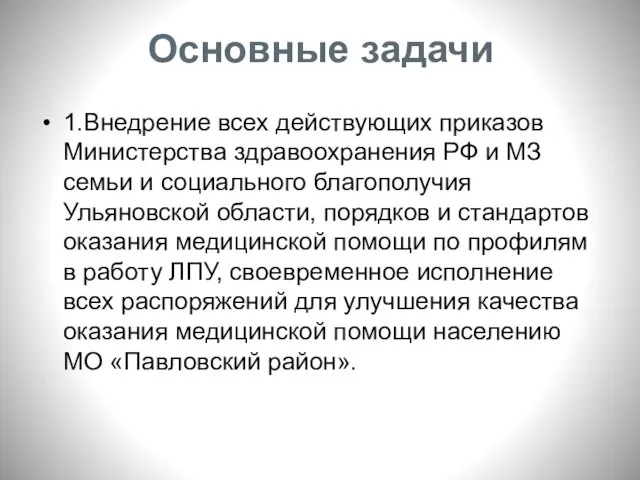 Основные задачи 1.Внедрение всех действующих приказов Министерства здравоохранения РФ и