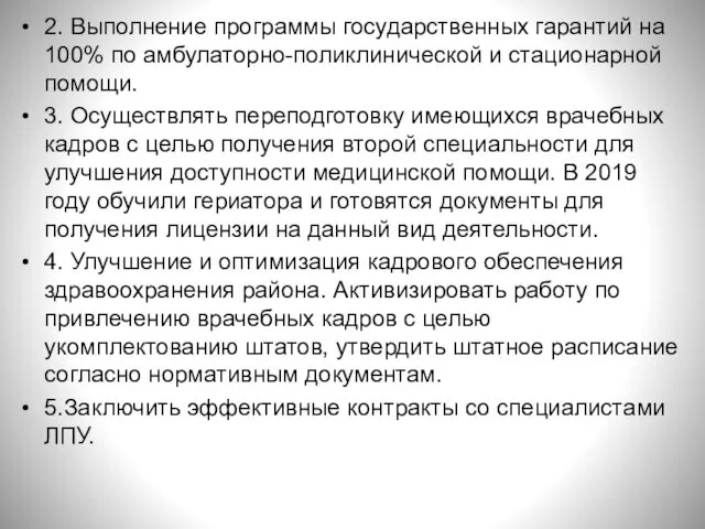 2. Выполнение программы государственных гарантий на 100% по амбулаторно-поликлинической и