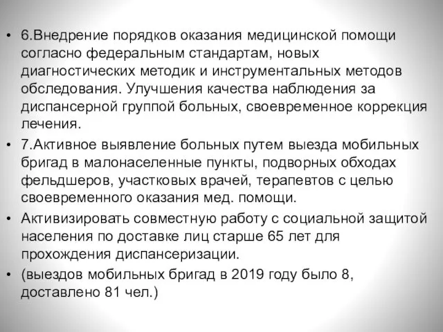 6.Внедрение порядков оказания медицинской помощи согласно федеральным стандартам, новых диагностических