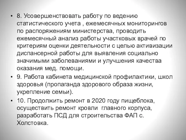 8. Усовершенствовать работу по ведению статистического учета , ежемесячных мониторингов