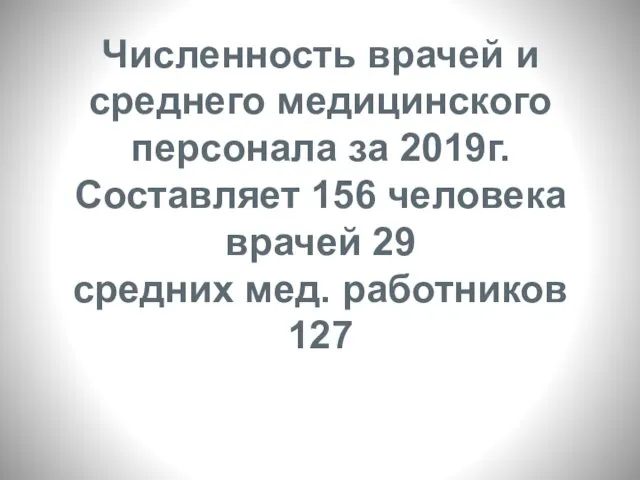 Численность врачей и среднего медицинского персонала за 2019г. Составляет 156