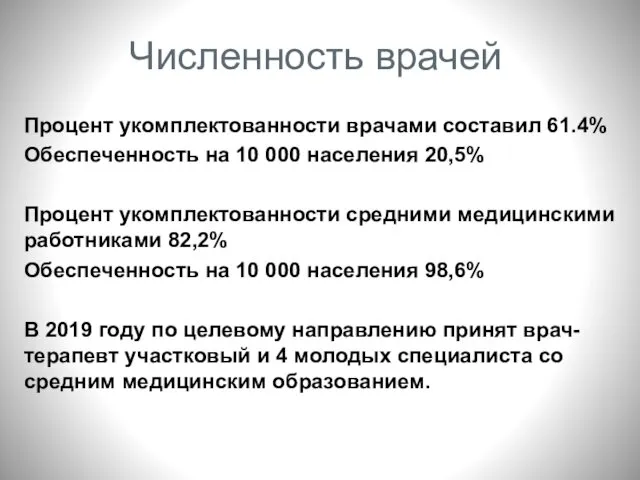 Численность врачей Процент укомплектованности врачами составил 61.4% Обеспеченность на 10