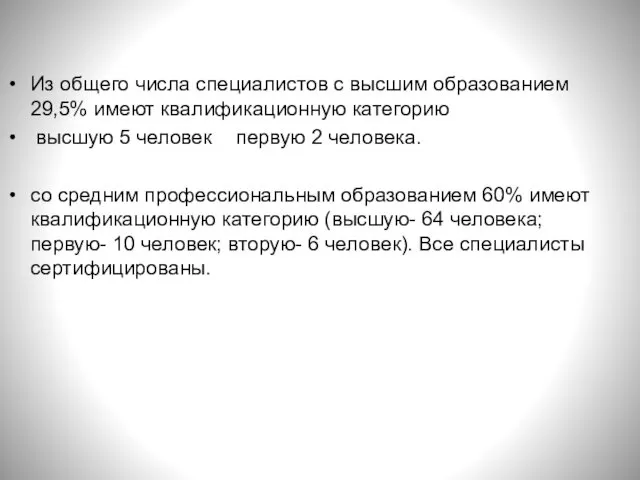 Из общего числа специалистов с высшим образованием 29,5% имеют квалификационную