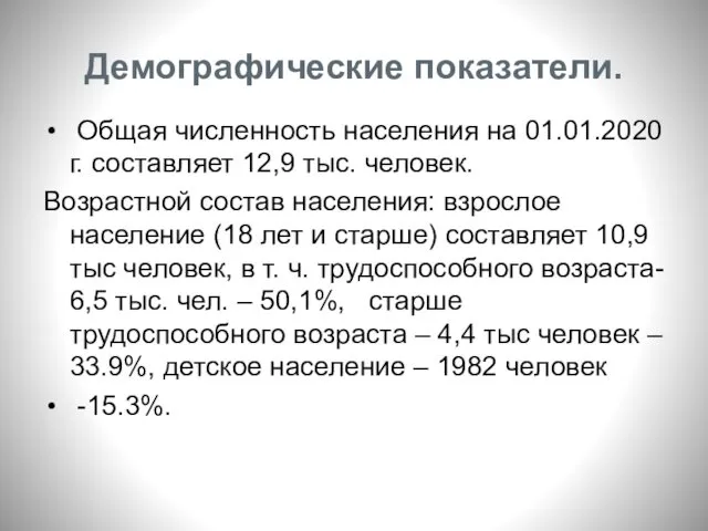 Демографические показатели. Общая численность населения на 01.01.2020 г. составляет 12,9