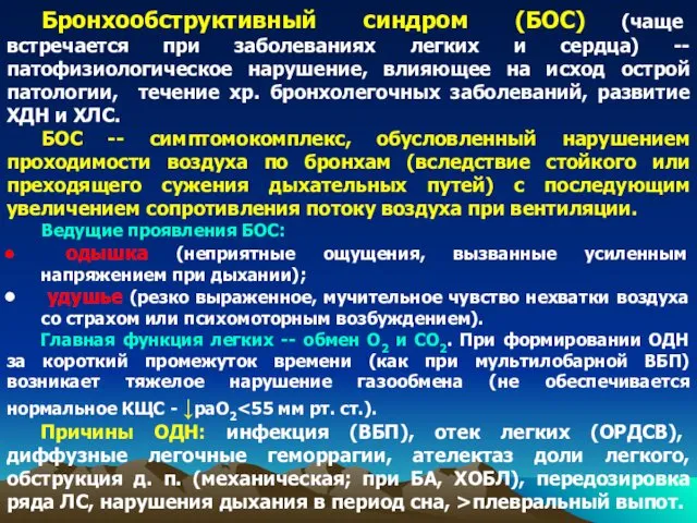 Бронхообструктивный синдром (БОС) (чаще встречается при заболеваниях легких и сердца)