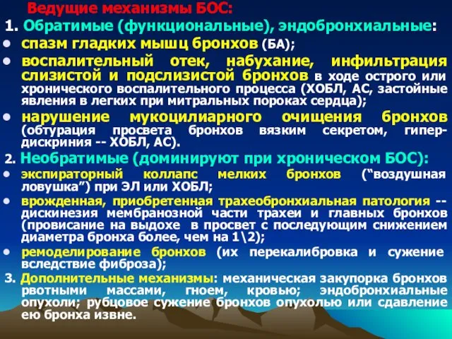 Ведущие механизмы БОС: 1. Обратимые (функциональные), эндобронхиальные: спазм гладких мышц