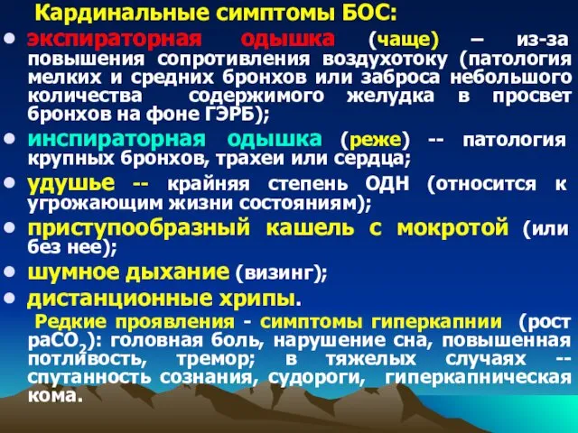 Кардинальные симптомы БОС: экспираторная одышка (чаще) – из-за повышения сопротивления