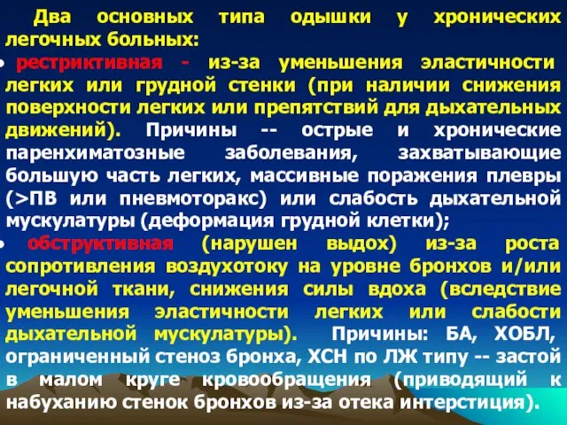 Два основных типа одышки у хронических легочных больных: рестриктивная -