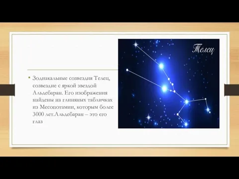 Зодиакальные созвездия Телец, созвездие с яркой звездой Альдебаран. Его изображения