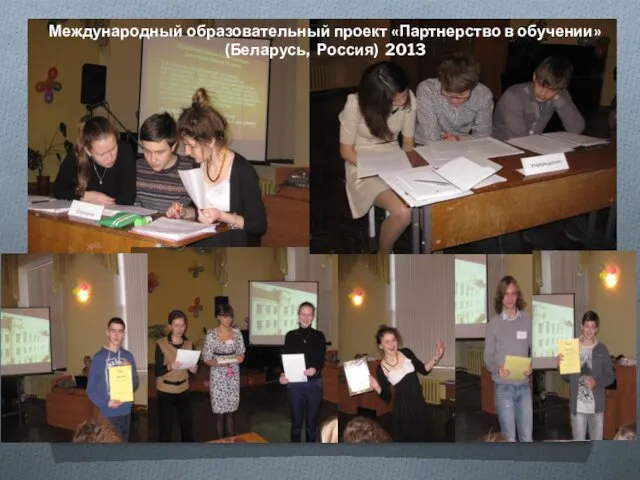 Международный образовательный проект «Партнерство в обучении» (Беларусь, Россия) 2013