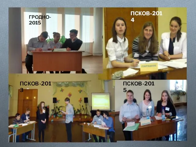 ГРОДНО- 2015 ПСКОВ-2014 ПСКОВ-2013 ПСКОВ-2015