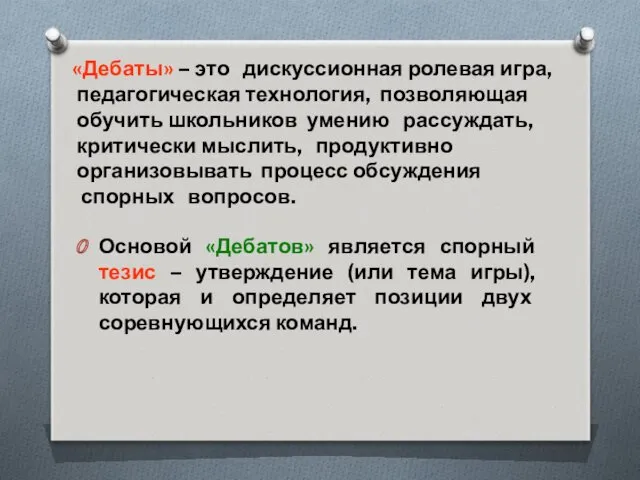 Основой «Дебатов» является спорный тезис – утверждение (или тема игры), которая и определяет