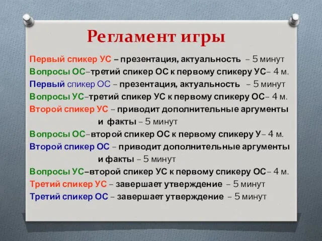 Регламент игры Первый спикер УС – презентация, актуальность – 5 минут Вопросы ОС–третий