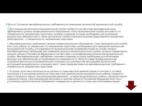 Статья 9. Основные квалификационные требования для замещения должностей муниципальной службы