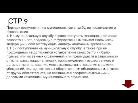 СТР.9 Порядок поступления на муниципальную службу, ее прохождения и прекращения