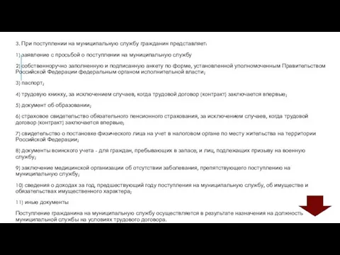 3. При поступлении на муниципальную службу гражданин представляет: 1) заявление