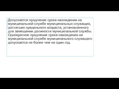 Допускается продление срока нахождения на муниципальной службе муниципальных служащих, достигших