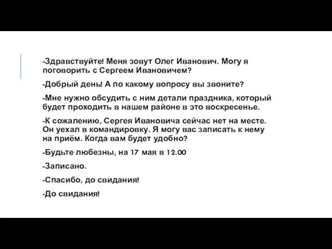 -Здравствуйте! Меня зовут Олег Иванович. Могу я поговорить с Сергеем