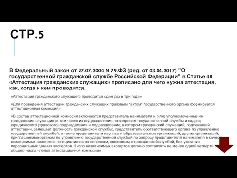 СТР.5 В Федеральный закон от 27.07.2004 N 79-ФЗ (ред. от