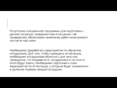 Причина: Отсутствие специальной программы для подготовки к данной ситуации, поверхностное