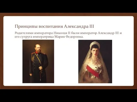 Принципы воспитания Александра III Родителями императора Николая II были император Александр III и